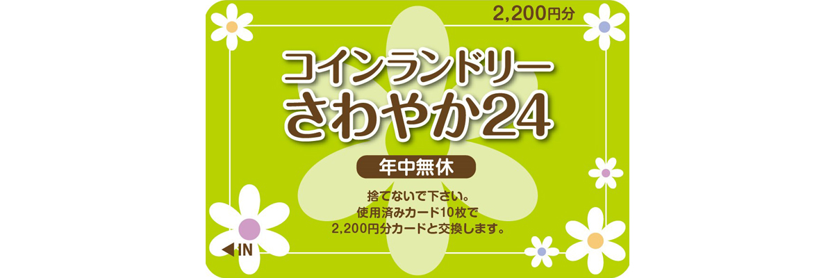 さわやか24は年中無休。使用済みカード10枚で2,200円分のカードと交換します。